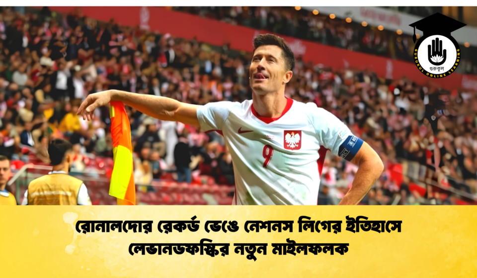 রোনালদোর রেকর্ড ভেঙে নেশনস লিগের ইতিহাসে লেভানডফস্কির নতুন মাইলফলক