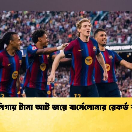 লা লিগায় টানা আট জয়ে বার্সেলোনার রেকর্ড স্পর্শ 63 লা লিগায় টানা আট জয়ে বার্সেলোনার রেকর্ড স্পর্শ