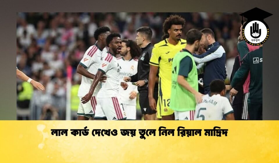 লাল কার্ড দেখেও জয় তুলে নিল রিয়াল মাদ্রিদ লাল কার্ড দেখেও জয় তুলে নিল রিয়াল মাদ্রিদ