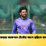 শান্তর ফেরায় আফগান টেস্টের আগে স্বস্তিতে বাংলাদেশ