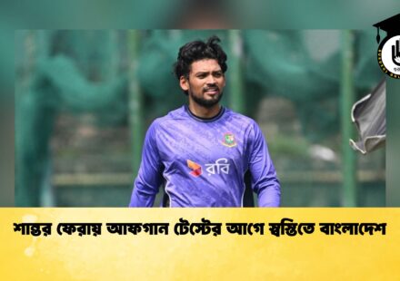 শান্তর ফেরায় আফগান টেস্টের আগে স্বস্তিতে বাংলাদেশ