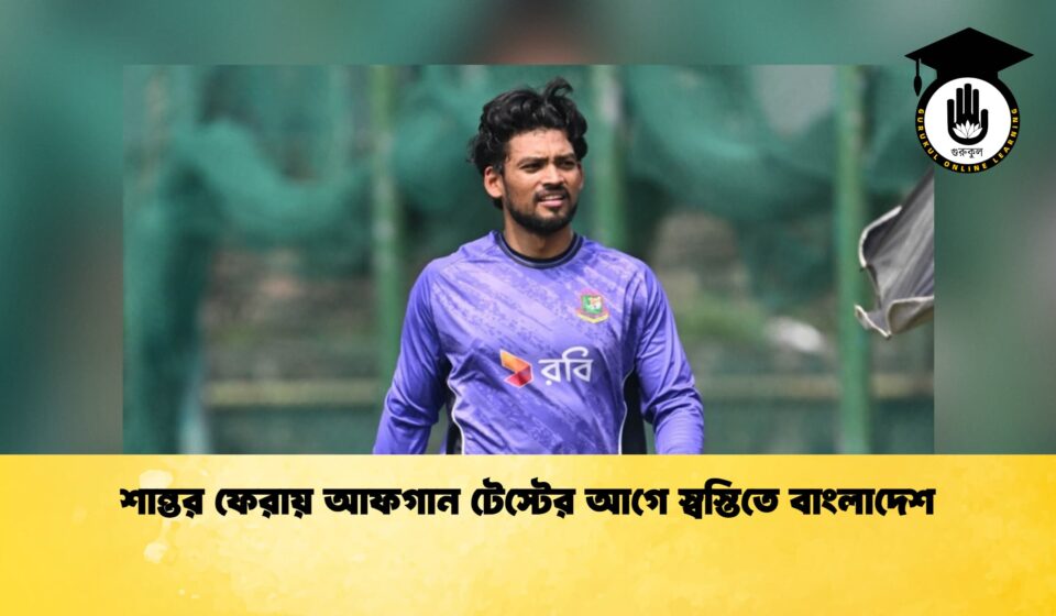 শান্তর ফেরায় আফগান টেস্টের আগে স্বস্তিতে বাংলাদেশ