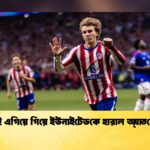 শুরুতেই এগিয়ে গিয়ে ইউনাইটেডকে হারাল অ্যাতলেটিকো