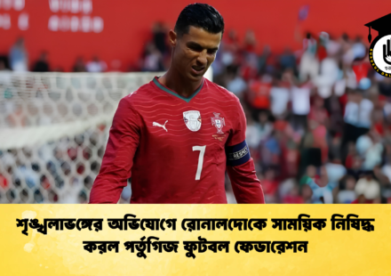 শৃঙ্খলাভঙ্গের অভিযোগে রোনালদোকে সাময়িক নিষিদ্ধ করল পর্তুগিজ ফুটবল ফেডারেশন