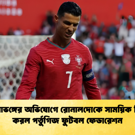 শৃঙ্খলাভঙ্গের অভিযোগে রোনালদোকে সাময়িক নিষিদ্ধ করল পর্তুগিজ ফুটবল ফেডারেশন 67 শৃঙ্খলাভঙ্গের অভিযোগে রোনালদোকে সাময়িক নিষিদ্ধ করল পর্তুগিজ ফুটবল ফেডারেশন