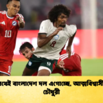 সঠিক পথেই বাংলাদেশ দল এগোচ্ছে, আত্মবিশ্বাসী হামজা চৌধুরী