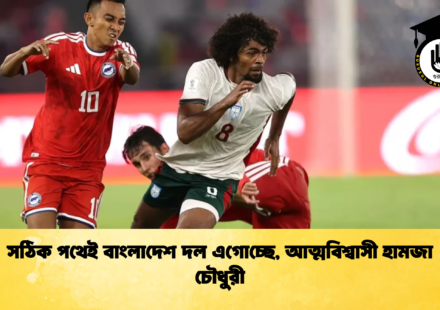 সঠিক পথেই বাংলাদেশ দল এগোচ্ছে, আত্মবিশ্বাসী হামজা চৌধুরী