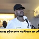 সব ধরনের ফুটবল থেকে সরে দাঁড়াতে চান নেইমার