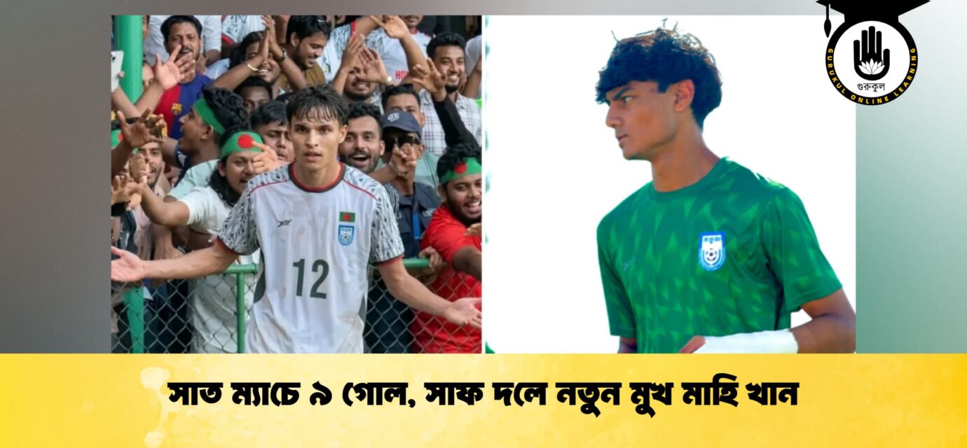 সাত ম্যাচে ৯ গোল, সাফ দলে নতুন মুখ মাহি খান
