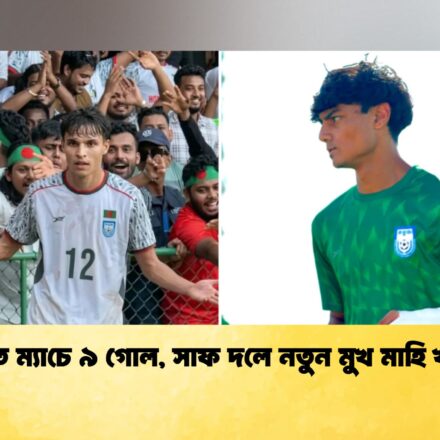 সাত ম্যাচে ৯ গোল, সাফ দলে নতুন মুখ মাহি খান
