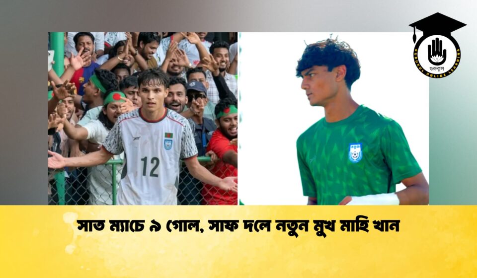 সাত ম্যাচে ৯ গোল, সাফ দলে নতুন মুখ মাহি খান