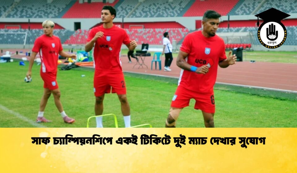 সাফ চ্যাম্পিয়নশিপে একই টিকিটে দুই ম্যাচ দেখার সুযোগ