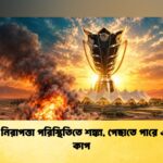 সৌদির নিরাপত্তা পরিস্থিতিতে শঙ্কা, পেছাতে পারে এশিয়ান কাপ