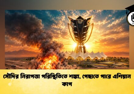 সৌদির নিরাপত্তা পরিস্থিতিতে শঙ্কা, পেছাতে পারে এশিয়ান কাপ