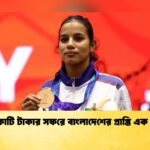 ২০ কোটি টাকার সফরে বাংলাদেশের প্রাপ্তি এক ব্রোঞ্জ