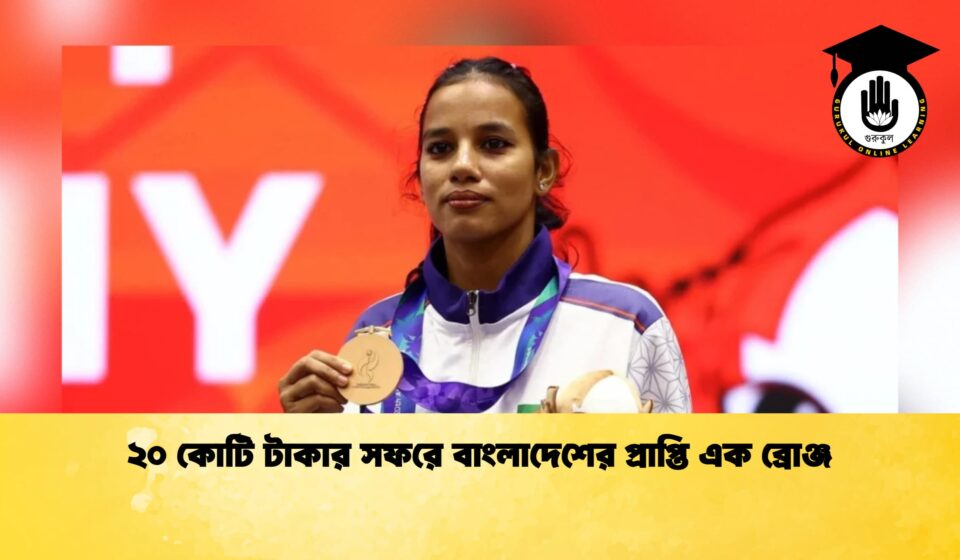 ২০ কোটি টাকার সফরে বাংলাদেশের প্রাপ্তি এক ব্রোঞ্জ