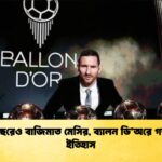 ৩৯ বছরেও বাজিমাত মেসির, ব্যালন ডি’অরে গড়লেন ইতিহাস